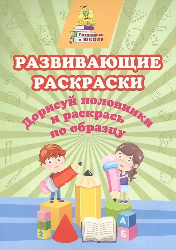 Развивающие раскраски. Дорисуй половинки и раскрась по образцу: сборник развивающих заданий