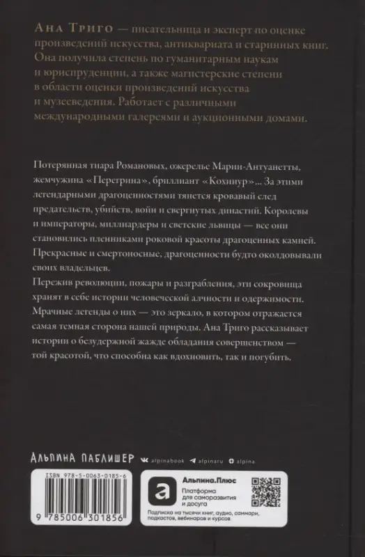 Уценка. Триго Ана: Проклятые драгоценности: Как алмазы, сапфиры и жемчуг меняли судьбы людей и ход истории