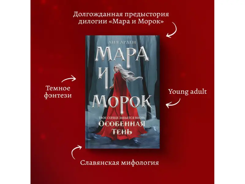 Лия Арден. Мара и Морок. Особенная Тень