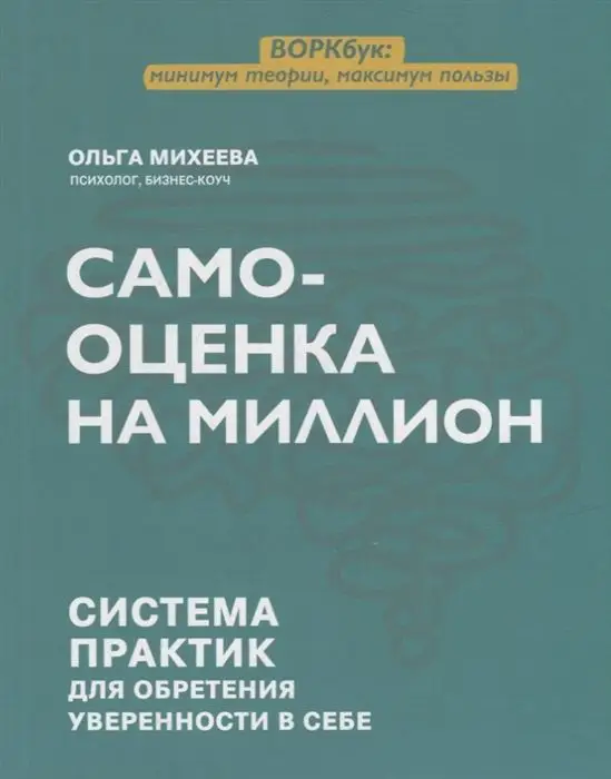 Ольга Михеева: Самооценка на миллион. Система практик для обретения уверенности в себе