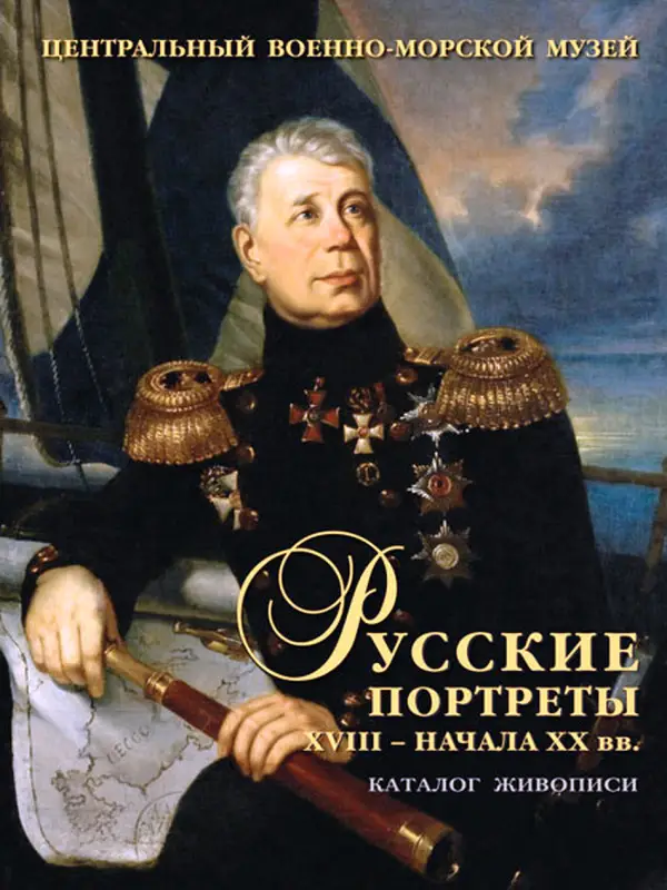 Русские портреты XVIII - начала XX вв.: Выпуск 5.