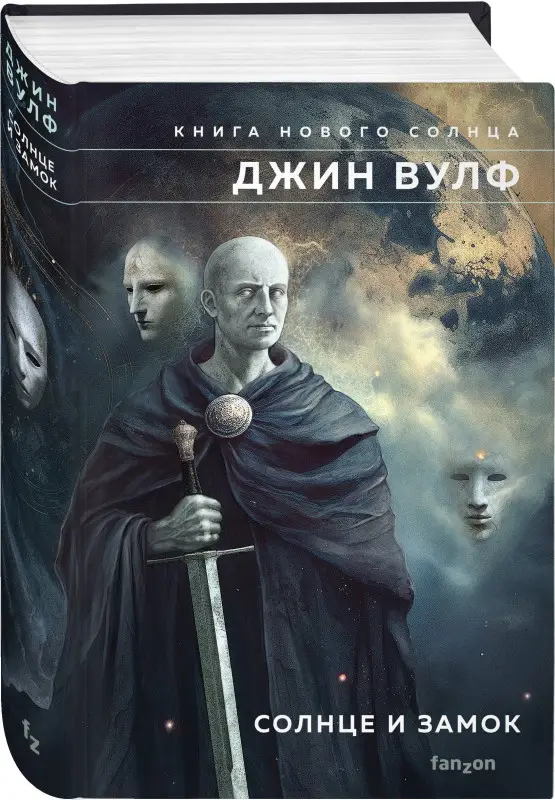 Уценка. Джин Вулф. Солнце и Замок