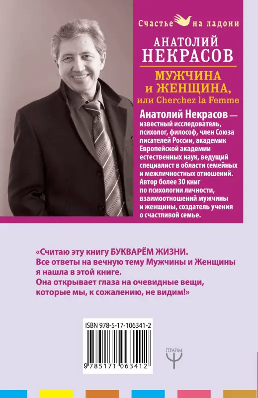 Некрасов Анатолий Александрович: Мужчина и Женщина, или Cherchez La Femme