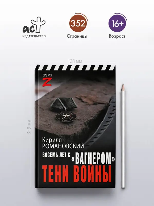 Уценка. Романовский Кирилл Андреевич: Восемь лет с "Вагнером". Тени войны
