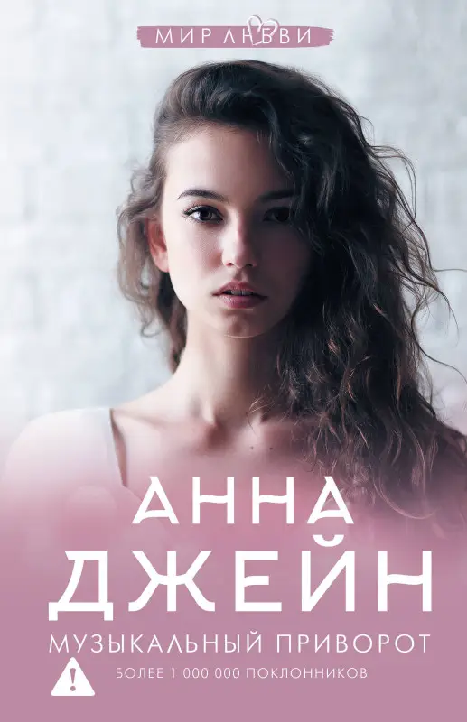 Уценка. Джейн Анна: Музыкальный приворот