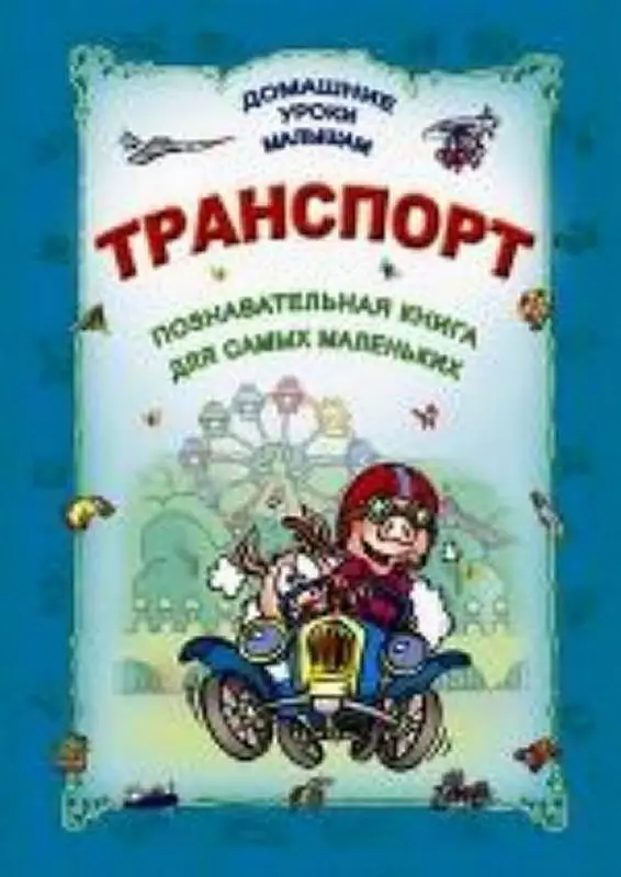 ДУМ.ТРАНСПОРТ (Станкевич С., Захарова О. Сост.)