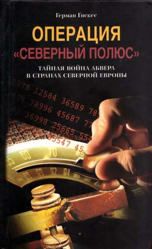 Уценка. Операция Северный полюс Тайная война абвера в странах Северной Европы