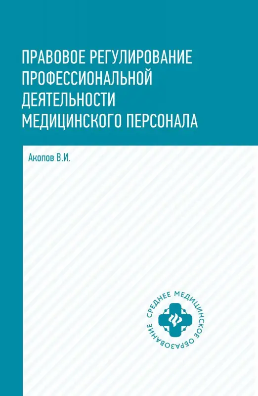 Уценка. Правовое регулирование профессиональной деятельности медицинского персонала. Учебное пособие