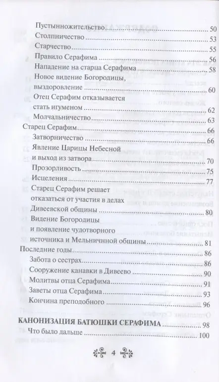Уценка. Серова Инесса: Проси с верой и любовью: преподобный Серафим Саровский
