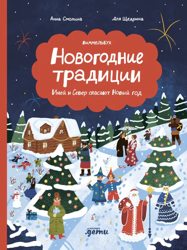 Уценка. Смолина Анна: Новогодние традиции: Иней и Север спасают Новый год