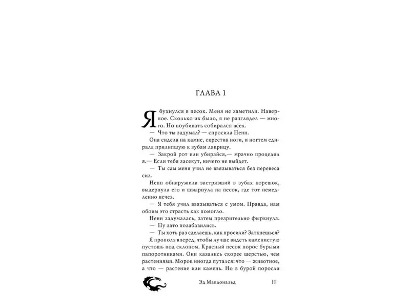 Вороний закат: роман