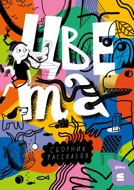 Уценка. Олейников Алексей Александрович, Филиппенко Валя, Соя Антон Владимирович: Цвета. Сборник рассказов