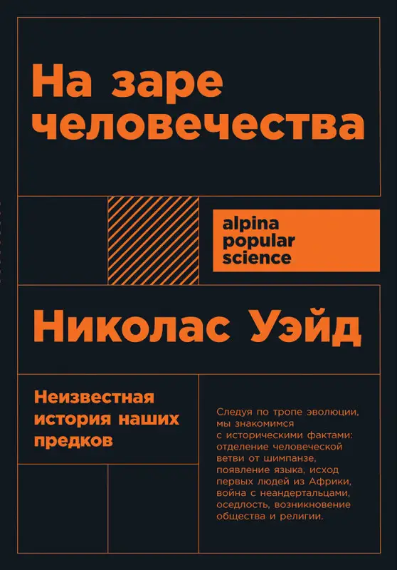 Уэйд Николас: На заре человечества: Неизвестная история наших предков