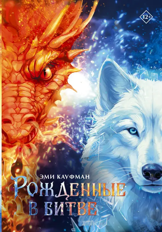 Кауфман Эми: Рожденные в битве