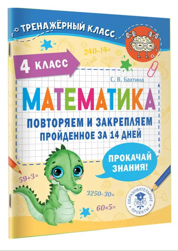 Уценка.Бахтина Светлана Валерьевна: Математика. Повторяем и закрепляем пройденное за 14 дней. 4 класс