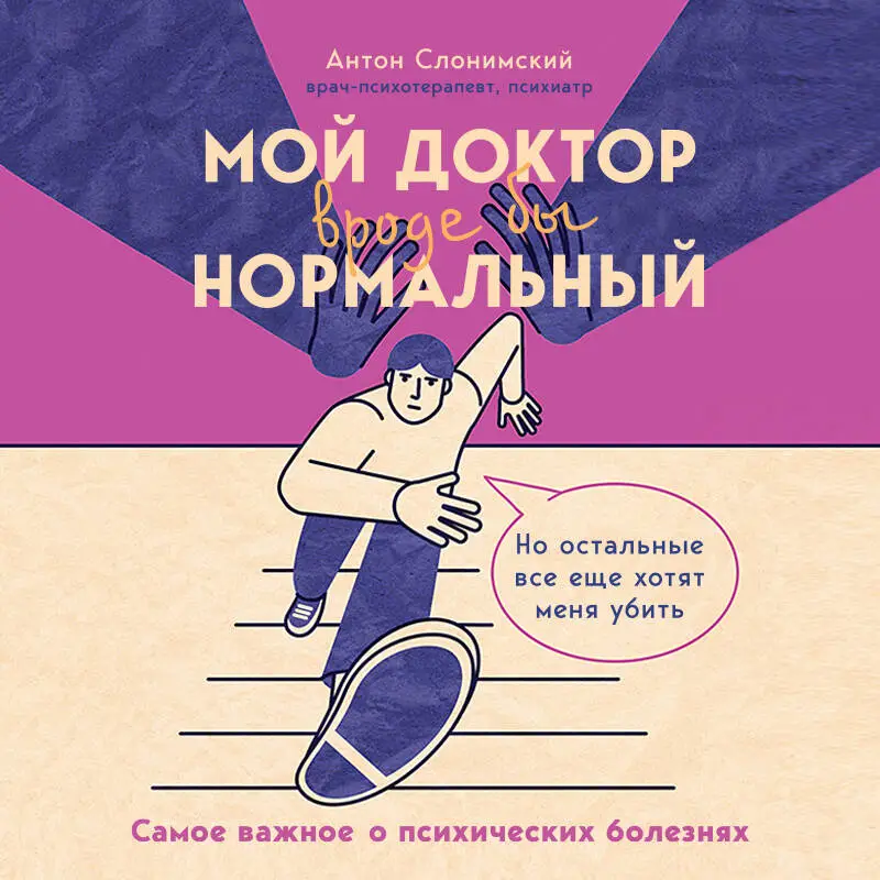 Антон Слонимский. Мой доктор (вроде бы) нормальный. Но остальные все еще хотят меня убить