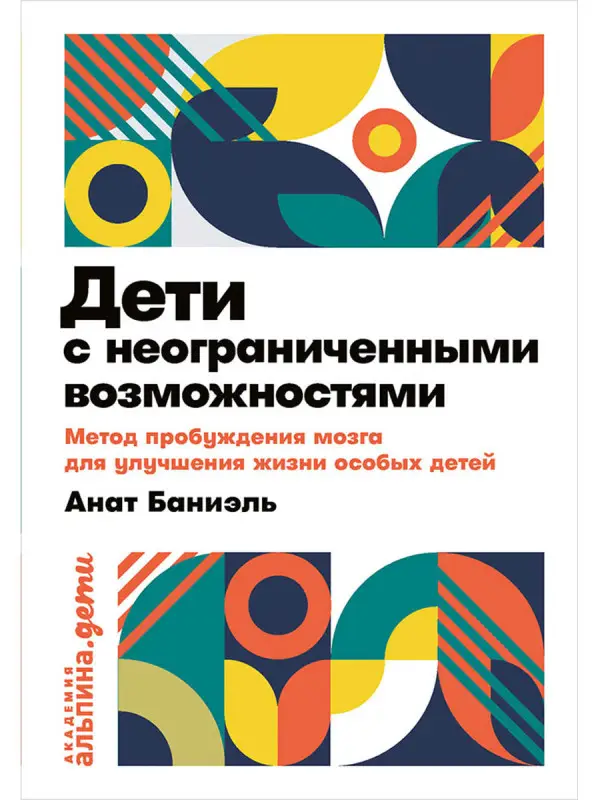 Баниэль Анат: Дети с неограниченными возможностями. Метод пробуждения мозга для улучшения жизни особых детей