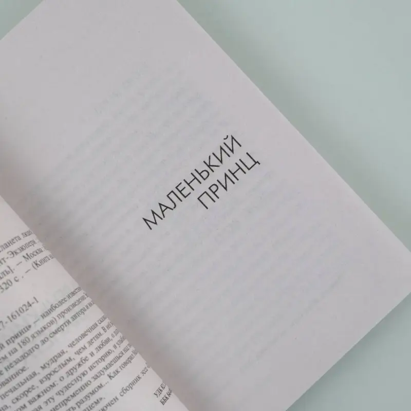 де Сент-Экзюпери Антуан: Маленький принц. Планета людей