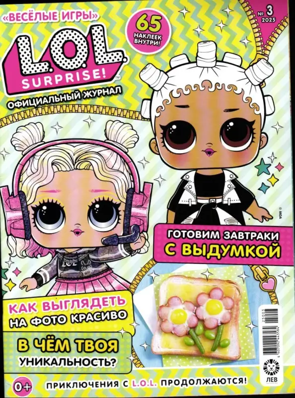 Веселые игры. LOL Surprise! 03/25