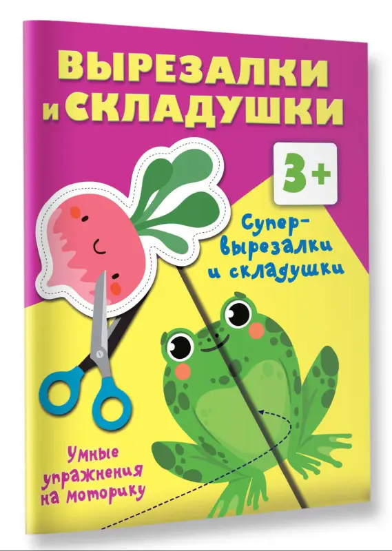 Дмитриева Валентина Геннадьевна: Супер вырезалки и складушки. 3+