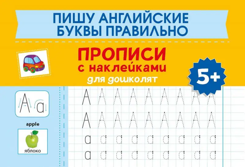 Пишу английские буквы правильно. Прописи с наклейками