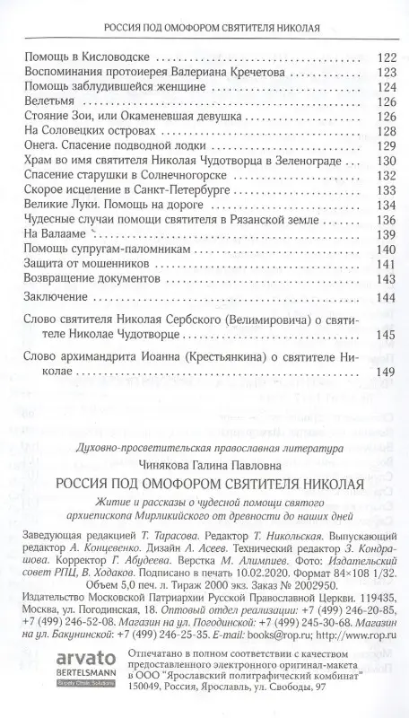 Уценка. Чинякова Галина Павловна: Россия под омофором святителя Николая