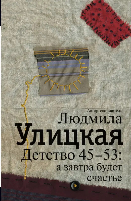 Уценка. Улицкая Людмила Евгеньевна: Детство 45-53 : а завтра будет счастье
