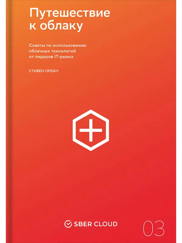Уценка. Орбан Стивен: Путешествие к облаку: Советы по использованию облачных технологий от лидеров IT-рынка