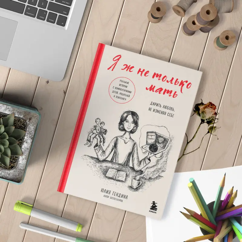 Уценка. Юлия Гендина. Я ж не только мать. Дарить любовь, не изменяя себе