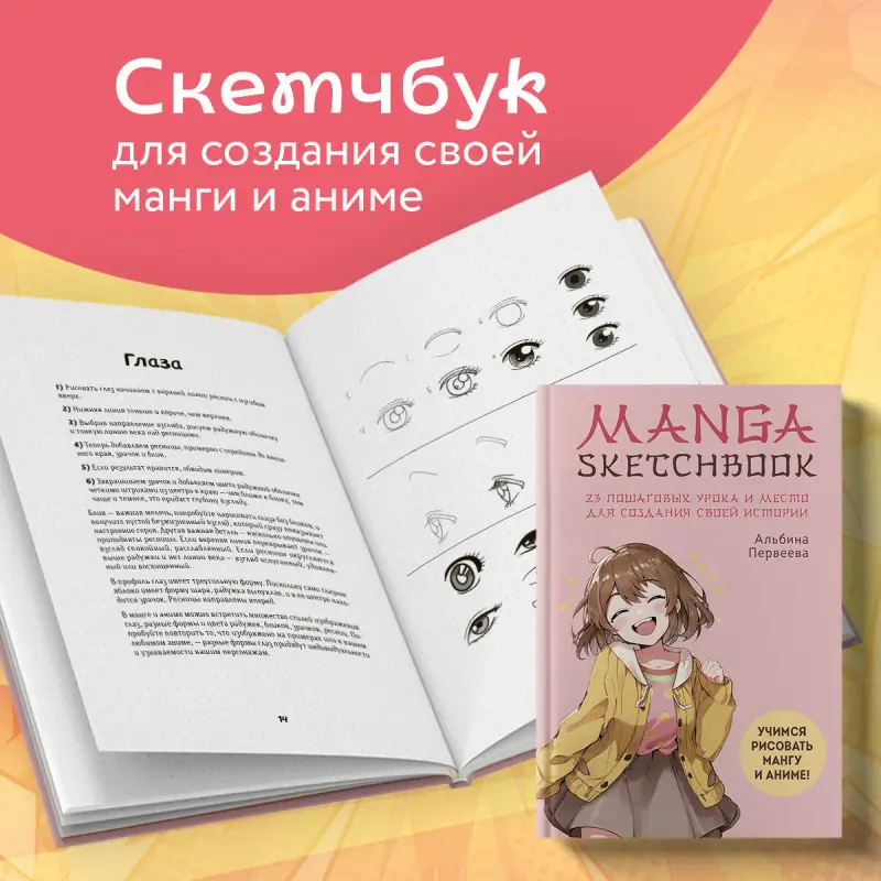 Уценка. Альбина Первеева. Manga Sketchbook. Учимся рисовать мангу и аниме! 23 пошаговых урока и место для создания своей истории