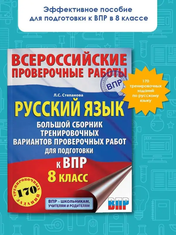 Степанова Людмила Сергеевна: Русский язык. Большой сборник тренировочных вариантов проверочных работ для подготовки к ВПР. 8 класс