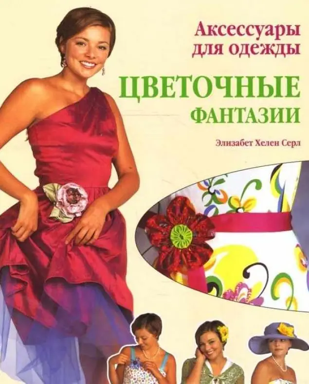 Уценка. Аксессуары для одежды. Цветочные фантазии.