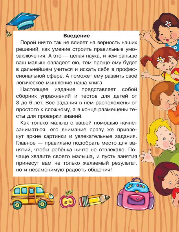 Учусь логически мыслить. Самая нужная книга малыша от 3 до 6 лет