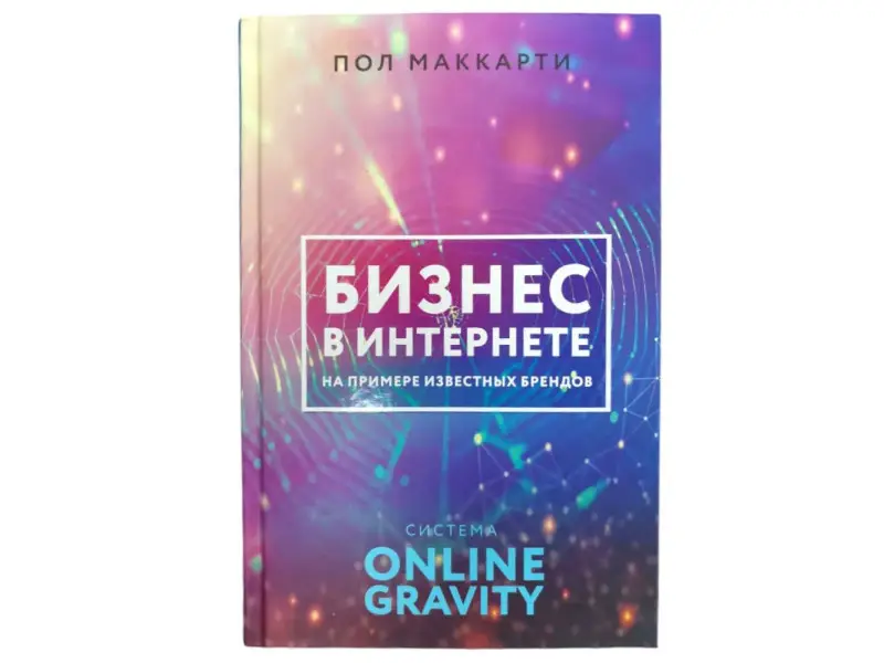 Пол Маккарти: Бизнес в интернете на примере известных брендов. Система Online Gravity