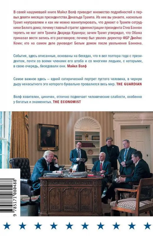 Уценка. Майкл Волф: Огонь и ярость. В Белом доме Трампа