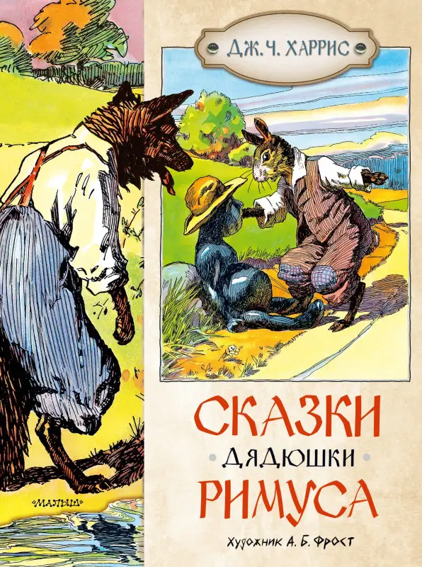 Харрис Джоэль Чандлер: Сказки дядюшки Римуса