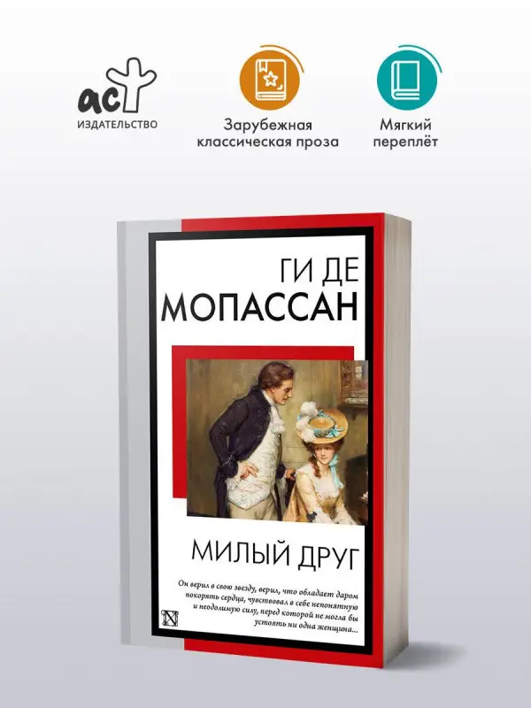 Мопассан Ги де: Милый друг