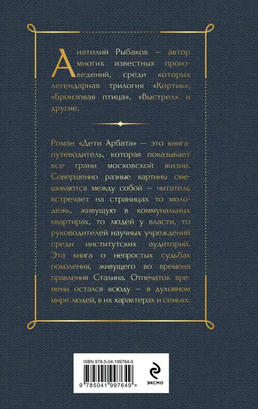 Уценка. Анатолий Рыбаков. Дети Арбата. Книга первая