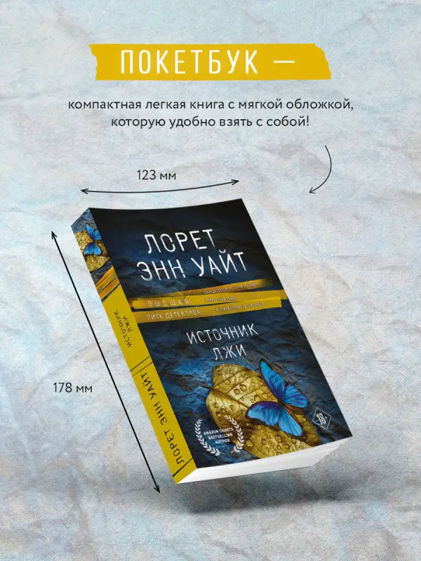 Уценка. Лорет Энн Уайт. Источник лжи