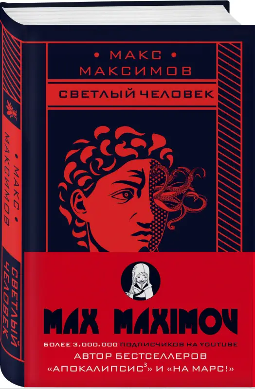 Макс Максимов. Светлый человек