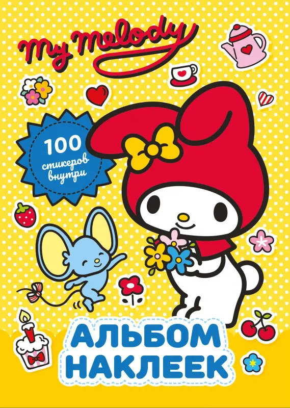 Уценка. Маслова Анна Алексеевна: My Melody. Альбом наклеек (жёлтый)
