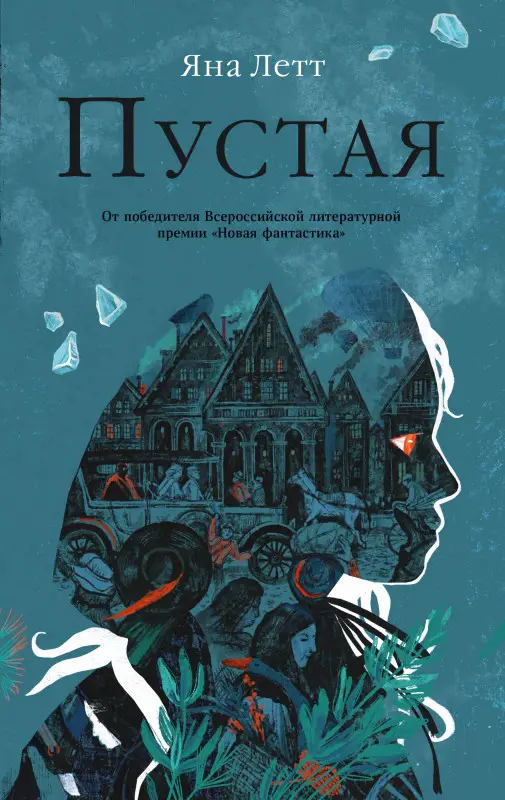 Летт Яна. Пустая