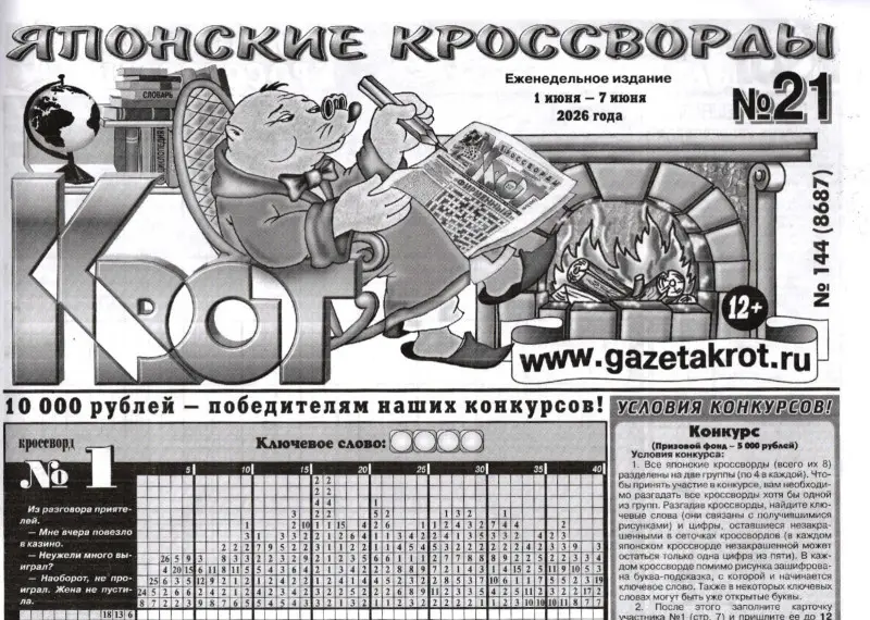 Крот (газета) Японские кроссворды 21/26