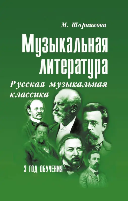 Музыкальная литература. Русская музыкальная классика. 3 год обучения. Учебное пособие (-33886-5)