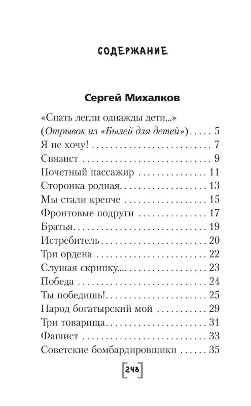 Барто Агния Львовна, Маршак Самуил Яковлевич, Михалков Сергей Владимирович: Священная война. Стихи и песни