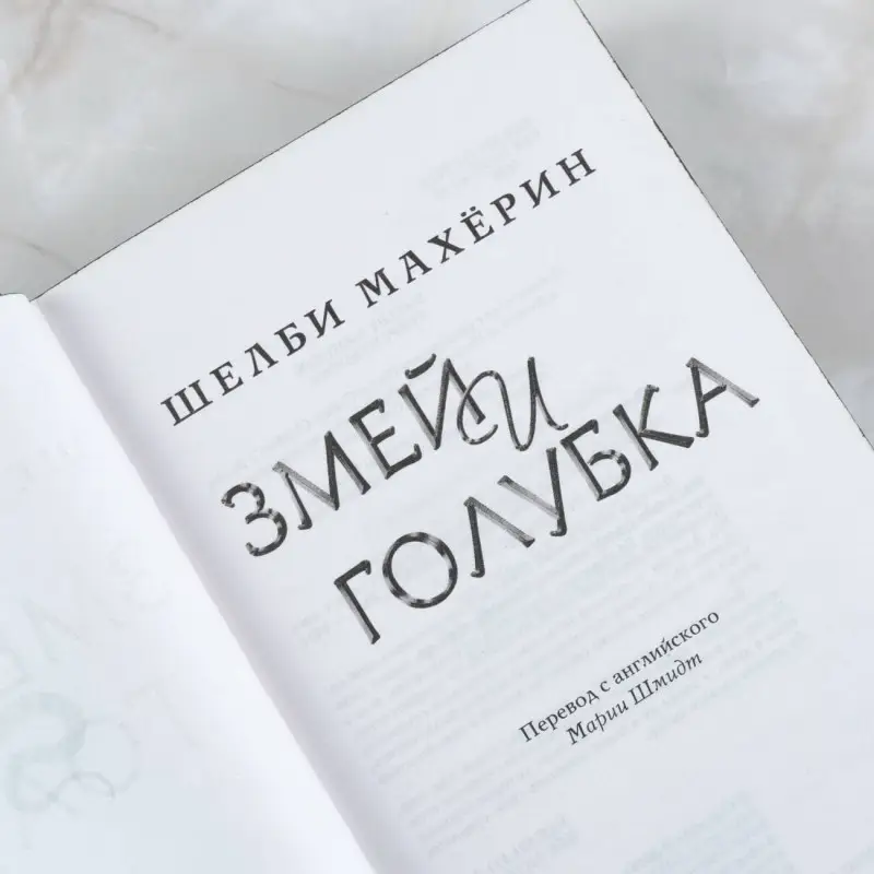 Уценка. Махёрин Шелби: Змей и голубка