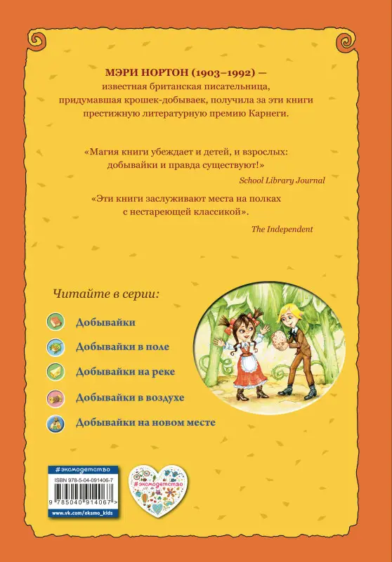 Уценка. Мэри Нортон. Добывайки на новом месте (ил. В. Харченко) (#5)