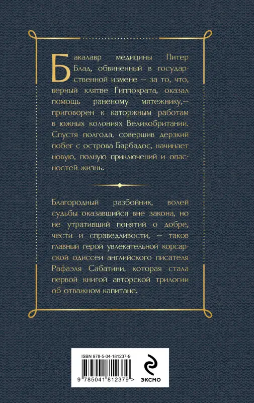 Уценка. Рафаэль Сабатини. Одиссея капитана Блада
