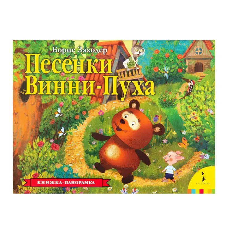 Уценка. Песенки Винни-Пуха. Книжка-панорамка