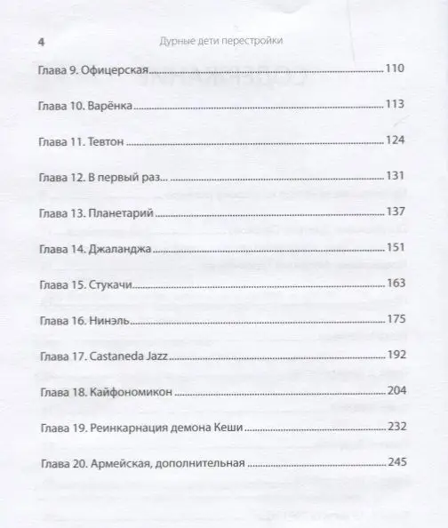 Кир Шаманов: Дурные дети Перестройки